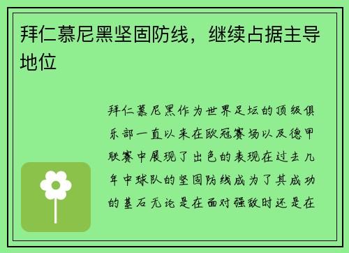 拜仁慕尼黑坚固防线，继续占据主导地位