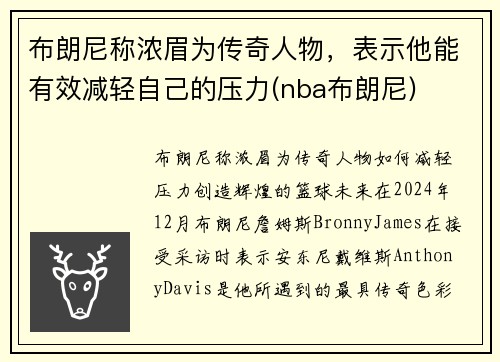 布朗尼称浓眉为传奇人物，表示他能有效减轻自己的压力(nba布朗尼)