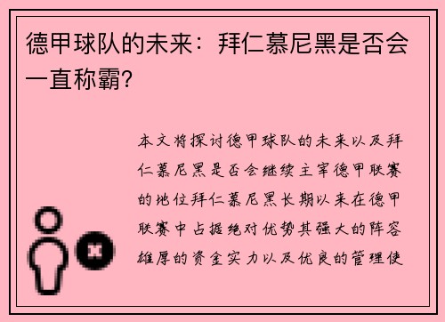 德甲球队的未来：拜仁慕尼黑是否会一直称霸？