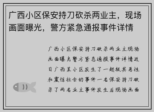 广西小区保安持刀砍杀两业主，现场画面曝光，警方紧急通报事件详情