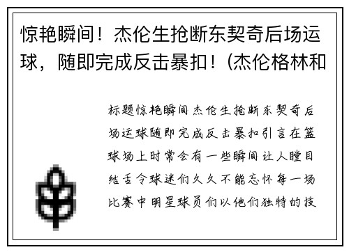 惊艳瞬间！杰伦生抢断东契奇后场运球，随即完成反击暴扣！(杰伦格林和东契奇)