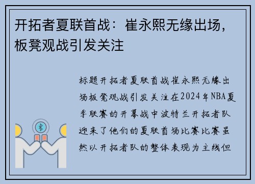 开拓者夏联首战：崔永熙无缘出场，板凳观战引发关注