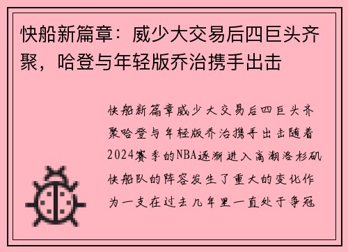 快船新篇章：威少大交易后四巨头齐聚，哈登与年轻版乔治携手出击