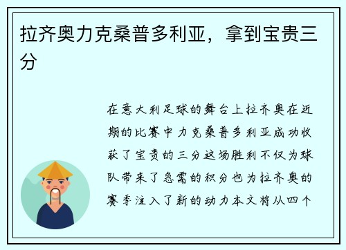 拉齐奥力克桑普多利亚，拿到宝贵三分