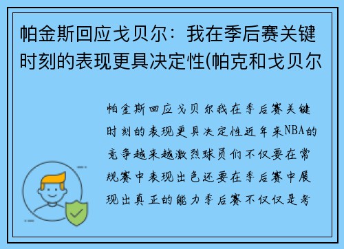 帕金斯回应戈贝尔：我在季后赛关键时刻的表现更具决定性(帕克和戈贝尔)