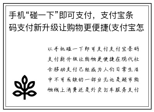 手机“碰一下”即可支付，支付宝条码支付新升级让购物更便捷(支付宝怎么用手机扫码收钱条形码)