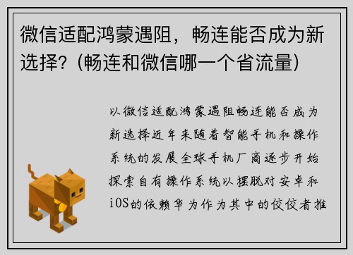微信适配鸿蒙遇阻，畅连能否成为新选择？(畅连和微信哪一个省流量)