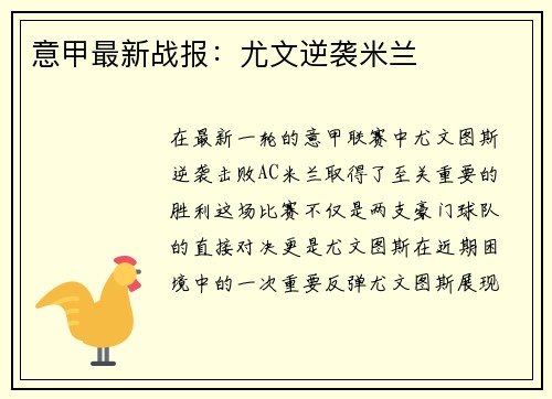 意甲最新战报：尤文逆袭米兰