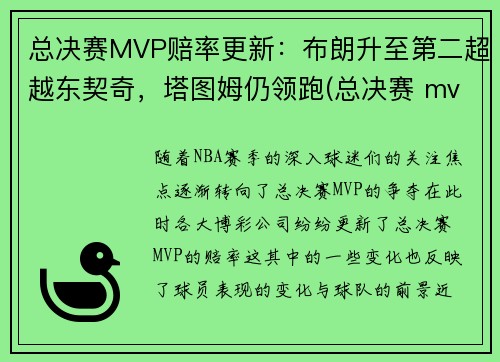 总决赛MVP赔率更新：布朗升至第二超越东契奇，塔图姆仍领跑(总决赛 mvp)