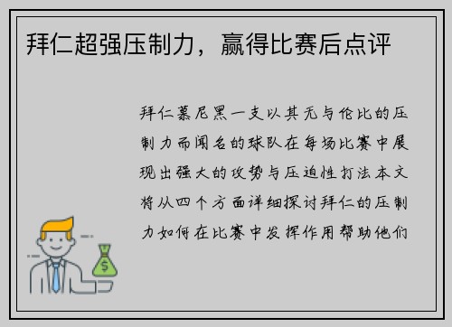 拜仁超强压制力，赢得比赛后点评