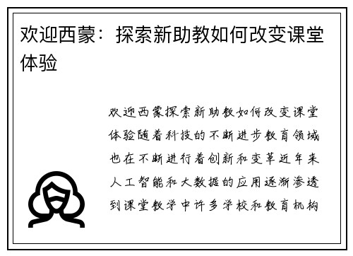 欢迎西蒙：探索新助教如何改变课堂体验