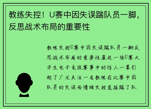 教练失控！U赛中因失误踹队员一脚，反思战术布局的重要性