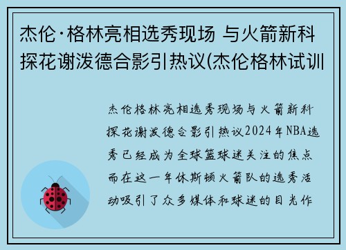 杰伦·格林亮相选秀现场 与火箭新科探花谢泼德合影引热议(杰伦格林试训火箭视频)