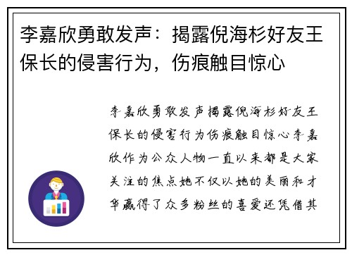 李嘉欣勇敢发声：揭露倪海杉好友王保长的侵害行为，伤痕触目惊心