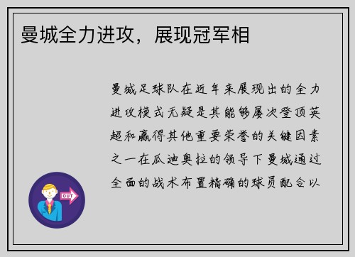 曼城全力进攻，展现冠军相