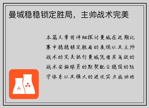 曼城稳稳锁定胜局，主帅战术完美