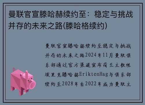 曼联官宣滕哈赫续约至：稳定与挑战并存的未来之路(滕哈格续约)