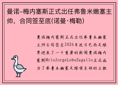 曼诺-梅内塞斯正式出任弗鲁米嫩塞主帅，合同签至底(诺曼·梅勒)