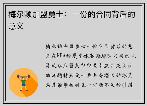 梅尔顿加盟勇士：一份的合同背后的意义