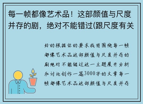 每一帧都像艺术品！这部颜值与尺度并存的剧，绝对不能错过(跟尺度有关的艺术设计)