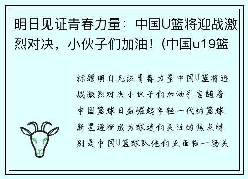 明日见证青春力量：中国U篮将迎战激烈对决，小伙子们加油！(中国u19篮球)