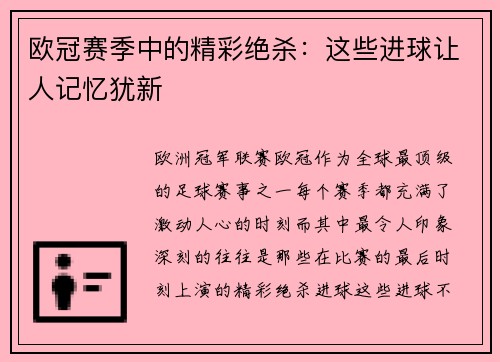 欧冠赛季中的精彩绝杀：这些进球让人记忆犹新