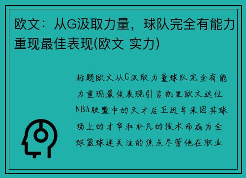 欧文：从G汲取力量，球队完全有能力重现最佳表现(欧文 实力)