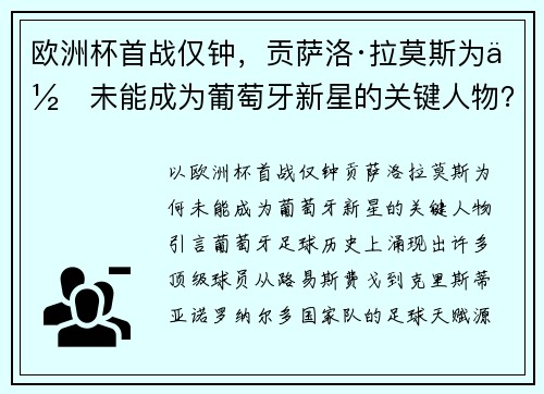 欧洲杯首战仅钟，贡萨洛·拉莫斯为何未能成为葡萄牙新星的关键人物？