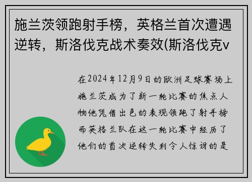 施兰茨领跑射手榜，英格兰首次遭遇逆转，斯洛伐克战术奏效(斯洛伐克vs苏格兰)