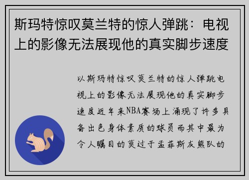 斯玛特惊叹莫兰特的惊人弹跳：电视上的影像无法展现他的真实脚步速度