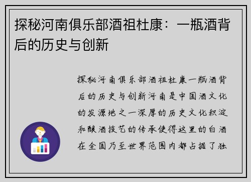 探秘河南俱乐部酒祖杜康：一瓶酒背后的历史与创新