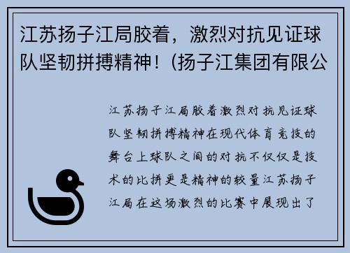 江苏扬子江局胶着，激烈对抗见证球队坚韧拼搏精神！(扬子江集团有限公司)