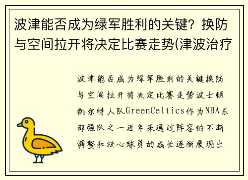 波津能否成为绿军胜利的关键？换防与空间拉开将决定比赛走势(津波治疗是什么)