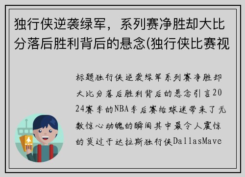 独行侠逆袭绿军，系列赛净胜却大比分落后胜利背后的悬念(独行侠比赛视频)