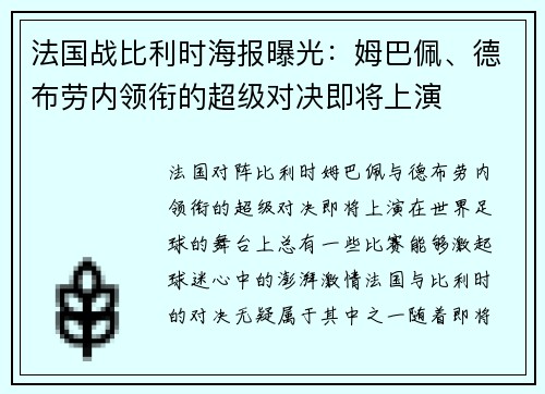 法国战比利时海报曝光：姆巴佩、德布劳内领衔的超级对决即将上演