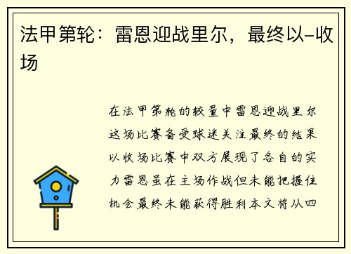 法甲第轮：雷恩迎战里尔，最终以-收场