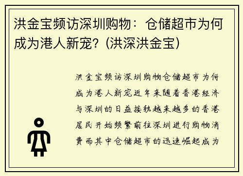 洪金宝频访深圳购物：仓储超市为何成为港人新宠？(洪深洪金宝)