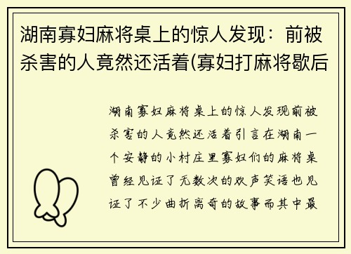 湖南寡妇麻将桌上的惊人发现：前被杀害的人竟然还活着(寡妇打麻将歇后语)