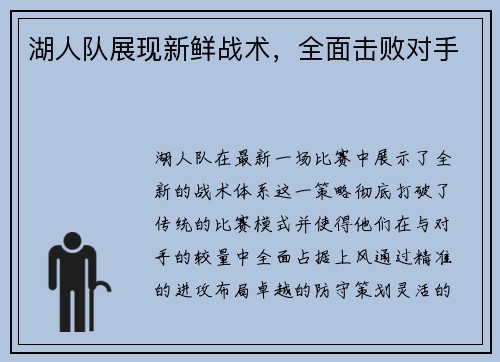 湖人队展现新鲜战术，全面击败对手