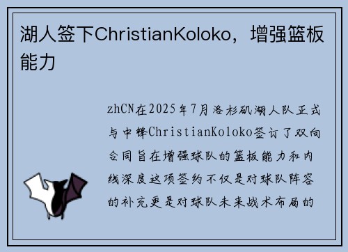 湖人签下ChristianKoloko，增强篮板能力