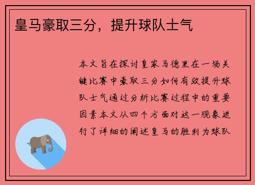 皇马豪取三分，提升球队士气