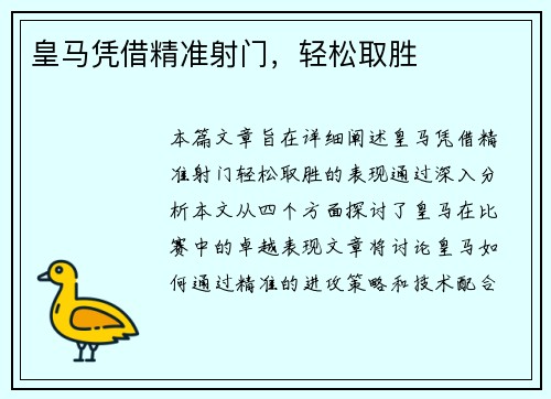 皇马凭借精准射门，轻松取胜