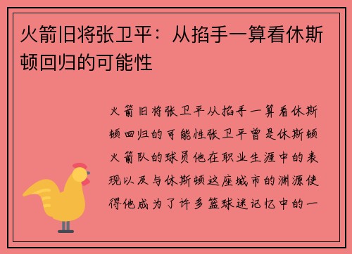 火箭旧将张卫平：从掐手一算看休斯顿回归的可能性