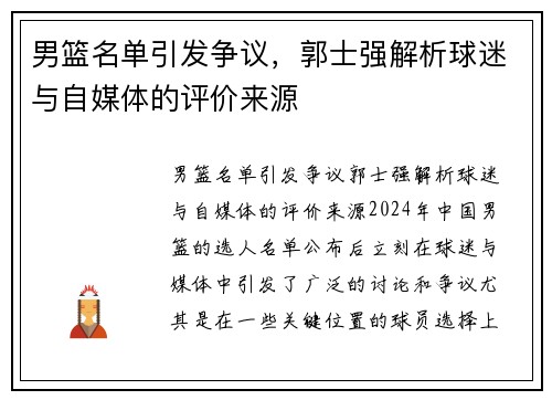 男篮名单引发争议，郭士强解析球迷与自媒体的评价来源