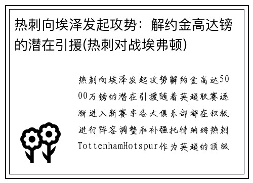 热刺向埃泽发起攻势：解约金高达镑的潜在引援(热刺对战埃弗顿)