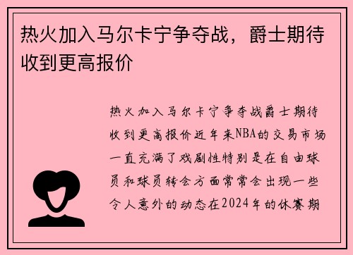 热火加入马尔卡宁争夺战，爵士期待收到更高报价