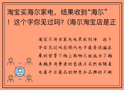 淘宝买海尔家电，结果收到“海尓”！这个字你见过吗？(海尔淘宝店是正品吗)