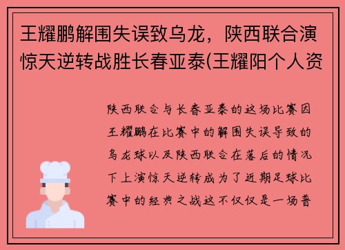 王耀鹏解围失误致乌龙，陕西联合演惊天逆转战胜长春亚泰(王耀阳个人资料)