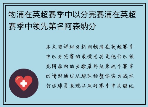 物浦在英超赛季中以分完赛浦在英超赛季中领先第名阿森纳分