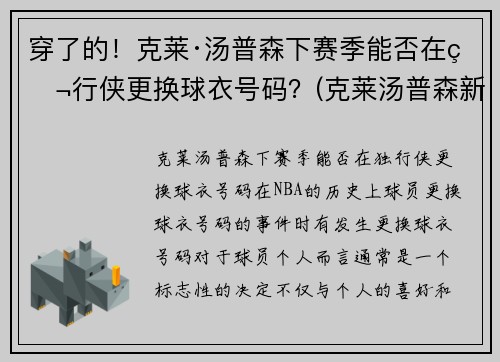 穿了的！克莱·汤普森下赛季能否在独行侠更换球衣号码？(克莱汤普森新赛季)